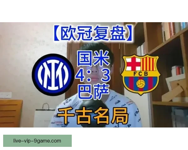 欧冠足球巅峰对决直播盛宴解析豪门战术与球星表现全景前瞻与赛后复盘